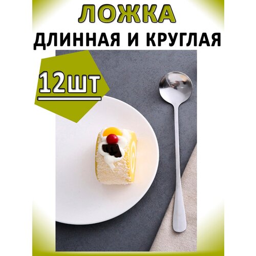 Ложка чайная 18,5см 12шт круглая длинная, ложки малые с длинной ручкой, для супа, риса, коктейльная, кофейная, нержавеющая сталь фотография