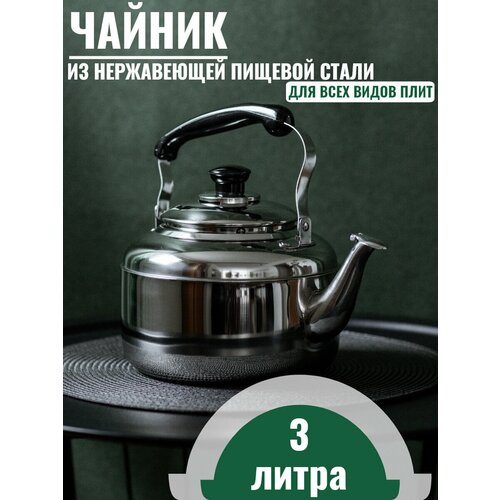 Чайник для всех видов плит Whistling Kettle 3л, нержавеющая сталь фотография