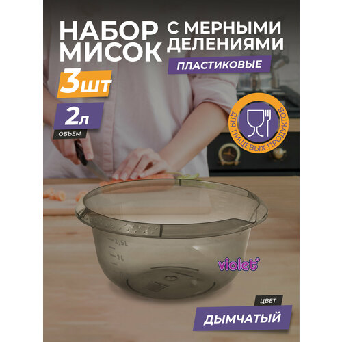 Миска пластиковая с мерной шкалой 2л 3шт / чаша для салата / глубокая ёмкость для миксера, цвет дымчатый фотография