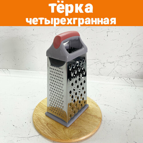 фотография Терка для овощей четырехгранная, 4-х сторонняя, купить за 399 р