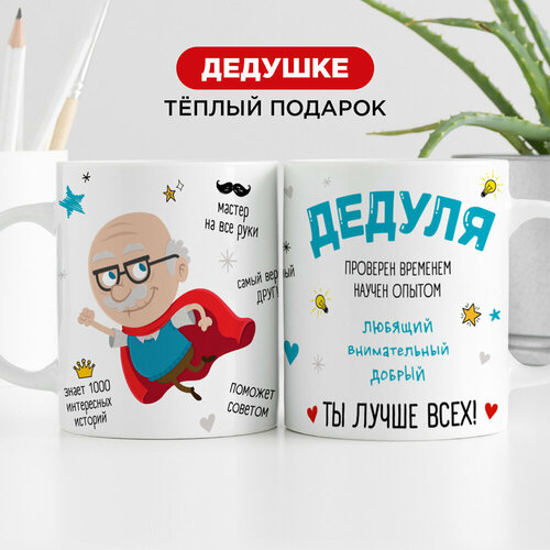 Подарочная кружка от Made4U дедушка лучше всех для чая и кофе, 330 мл фотография