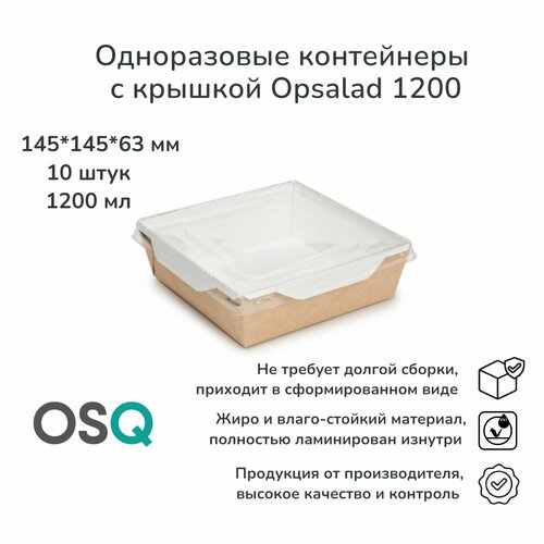 Одноразовые контейнеры с крышкой OSQ крафт, объем 1 200 мл, 14,5х14,5х6,3 см, 10 шт. фотография