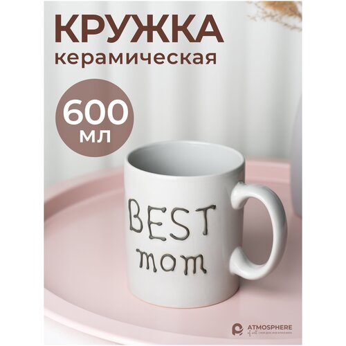 Кружка керамическая, ATMOSPHERE of art, 600 мл Best Mom, серого цвета фотография