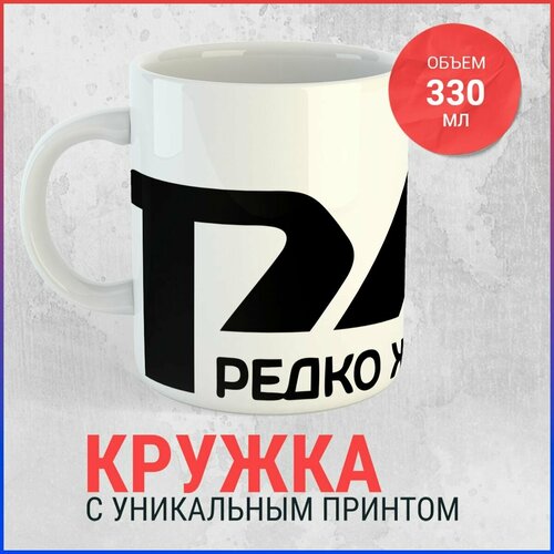 Кружка РЖД - Редко живу дома фотография