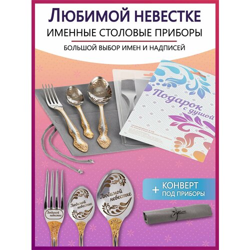 Подарочный набор столовых приборов с именем Любимой невестке родным и близким на Новый год 2025 и Рождество фотография