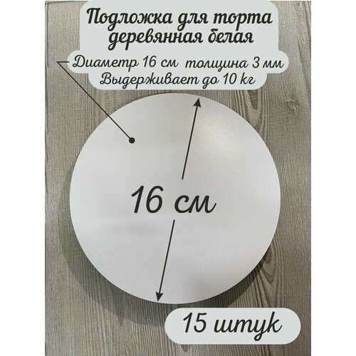 Круглая деревянная подложка для торта AcrylWood, диаметр 16 см, высота 0,3 см фотография