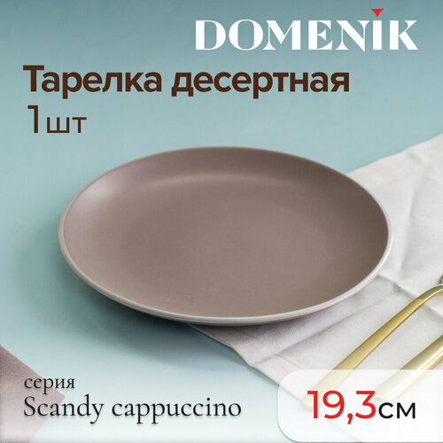 Тарелка десертная Domenik SCANDY CAPPUCCINO 19.3см фотография