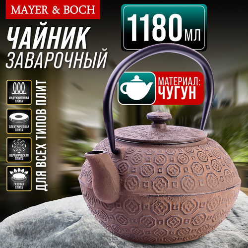 Заварочный чайник чугунный 1,18 л MAYER&BOCH 40529 фотография