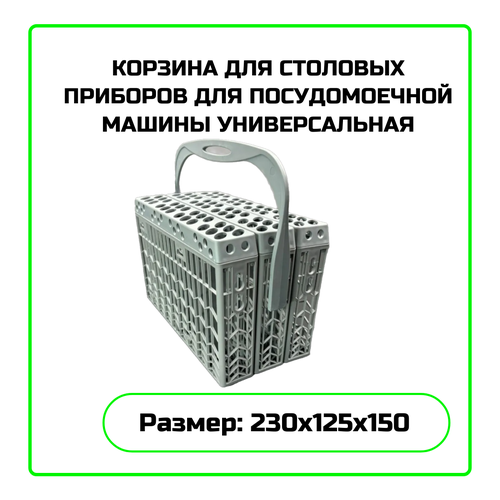 Корзина для столовых приборов для посудомоечной машины универсальная - 2445232, фотография