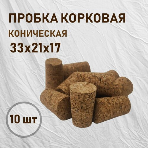 Пробка корковая коническая 33х21х17 (Универсальная) 10шт. фотография