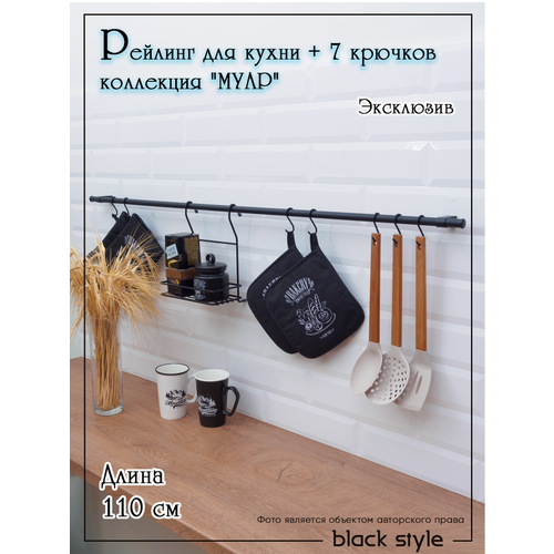 Рейлинг для кухни черный матовый 100 см покрытие Муар Black Style фотография