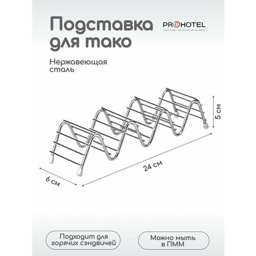 фотография Подставка для тако 3 секции, 24х6х5см, нерж. сталь, купить за 700 р