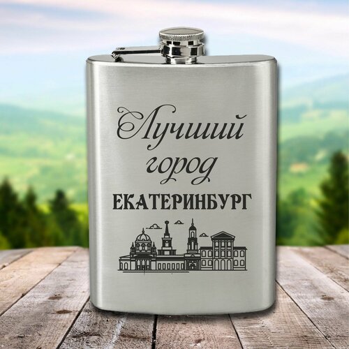 фотография Фляга с гравировкой Лучший город Екатеринбург, купить за 860 р