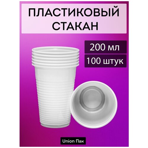 Стакан одноразовый пластиковый белый 200 мл 100 штук фотография