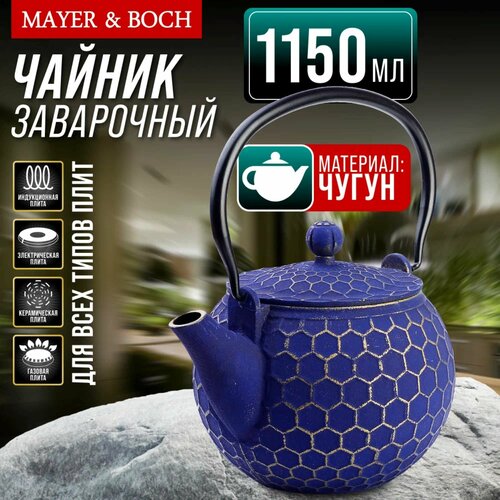 Заварочный чайник чугунный 1,15 л MAYER&BOCH 40534 фотография