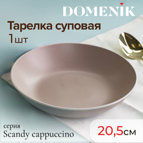 Тарелка суповая Domenik SCANDY CAPPUCCINO 20.5см фотография