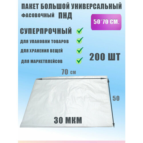 Пакет фасовочный для хранения продуктов ПНД 50х70, 200шт фотография