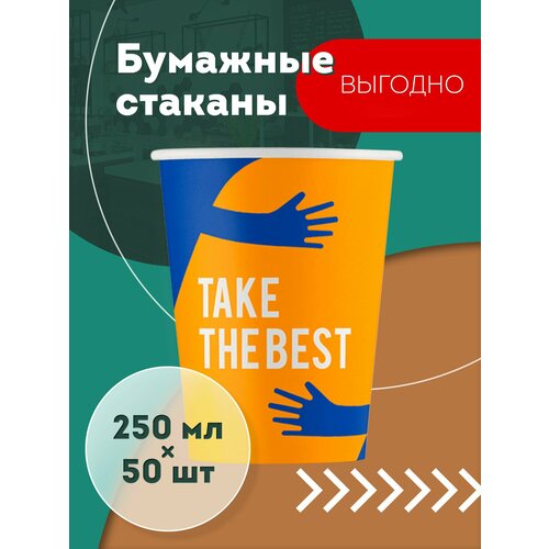 Набор одноразовых бумажных стаканов, 250 мл, 50 шт, цветные TAKE THE BEST, однослойные; для кофе, чая, холодных и горячих напитков фотография