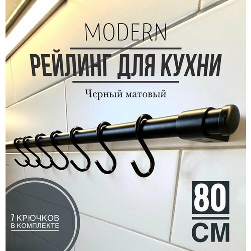 фотография Рейлинг для кухни Modern чёрный, 80 см + 7 крючков., купить за 1050 р