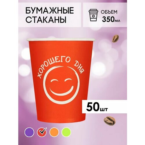 Одноразовые бумажные стаканы для кофе и чая GOODCUP 350мл, набор из 50шт фотография