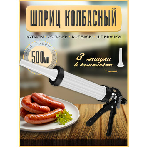 Шприц колбасный с насадками для мяса фотография