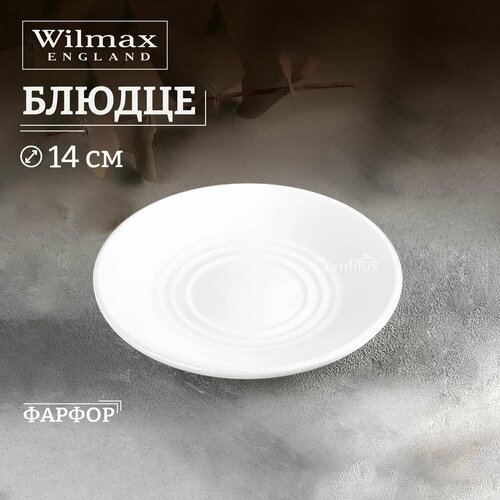 фотография Блюдце Wilmax универсальное 14 см, купить за 359 р