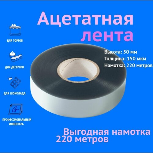 Ацетатная пленка для торта, бордюрная лента в ролике ForGenika 150 мкм, 50 мм*220 м, 1 рул. фотография