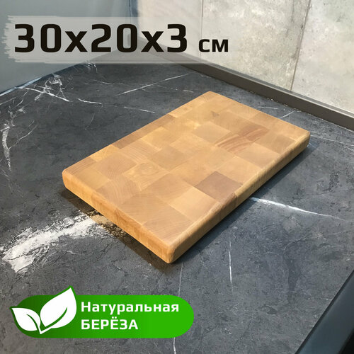 Разделочная доска из дерева торцевая, 30х20х3см WoodexGrand, береза натуральная фотография