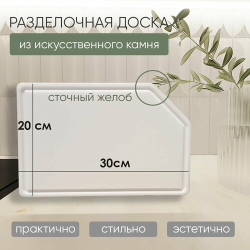 Разделочная доска из искусственного камня Grandex Pure White P-104 / размер 30*20 см. / 1 шт. фотография