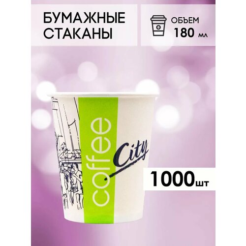 Одноразовые бумажные стаканы для кофе и чая GOODCUP 180мл, набор из 1000шт фотография