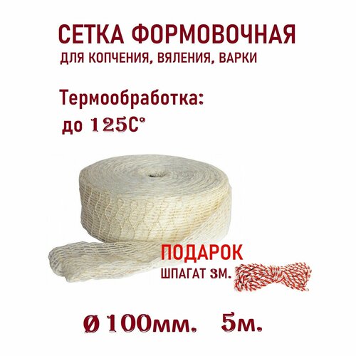 Сетка формовочная, длина 5м. диаметр 100мм. Для мясных рулетов, колбас, вяленных и копченых деликатесов. фотография