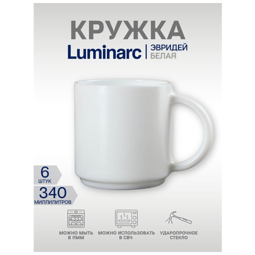 Кружка белая Luminarc Everyday Эвридэй, 6 штук, объем 340 мл. фотография