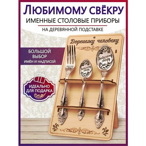 Подарочный столовый набор приборов Любимому свекру из 3-х предметов на подставке фотография