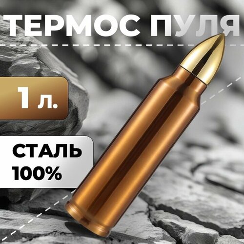 Термос-пуля Skully ES-B303 1л Медь фотография