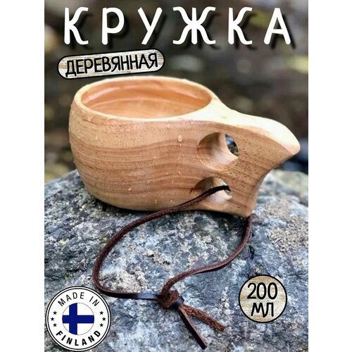 Кружка Финская, деревянная из цельного дерева ( береза ) Кукса, 200 мл походная, для чая или кофе фотография