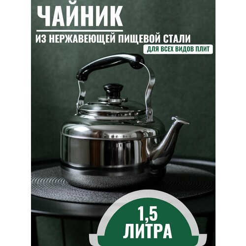 Чайник для всех видов плит Whistling Kettle 1,5л, нержавеющая сталь фотография