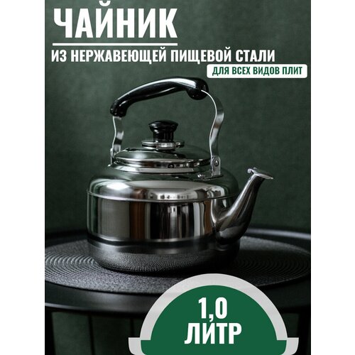 Чайник для всех видов плит Whistling Kettle 1л, нержавеющая сталь фотография