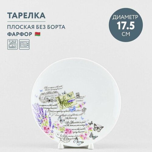 Тарелка десертная 17.5 см Добрушский фарфор Прованс. Botanical Tea фотография