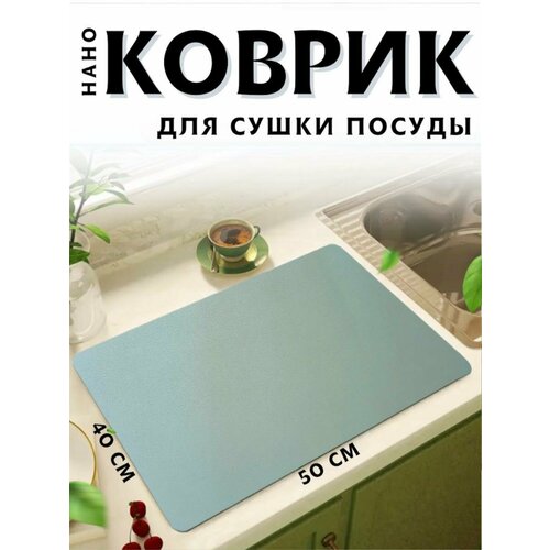 Коврик для сушки посуды впитывающий 40*50 фотография