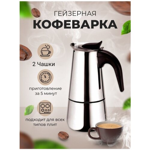 Гейзерная индукционная кофеварка Espresso Maker, на 2 чашки фотография