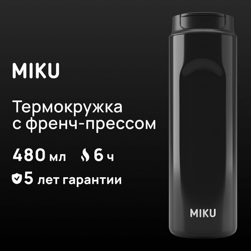 Термокружка с френч-прессом MIKU 480 мл (Черный) фотография