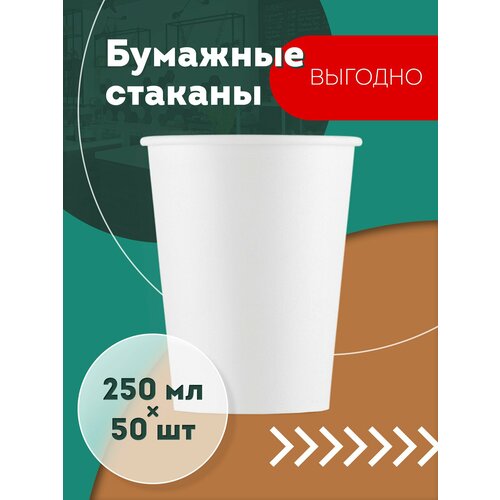 Набор одноразовых бумажных стаканов, 250 мл, 50 шт, белые, однослойные; для кофе, чая, холодных и горячих напитков фотография