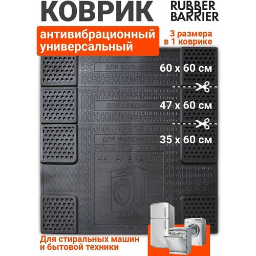 Коврик подставка под стиральную машину антивибрационный универсальный резиновый, 60х60 см фотография