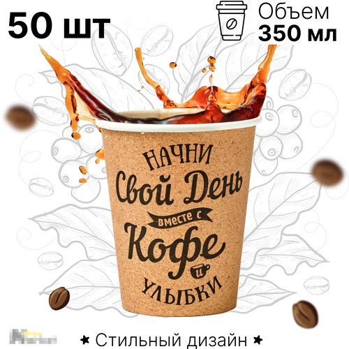 Набор бумажных стаканов GoodCup, объем 350 мл, 50 шт, Свой день, однослойные: для кофе, чая, холодных и горячих напитков фотография