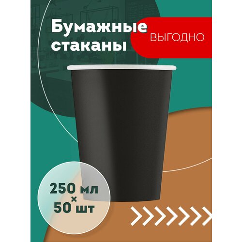 Набор бумажных стаканов GoodCup, объем 250 мл, 50 шт, Черный, однослойные: для кофе, чая, холодных и горячих напитков фотография