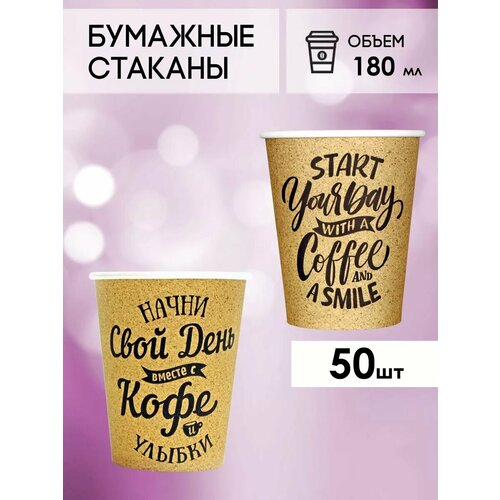 Одноразовые бумажные стаканы для кофе и чая GOODCUP 180мл, набор из 50шт фотография