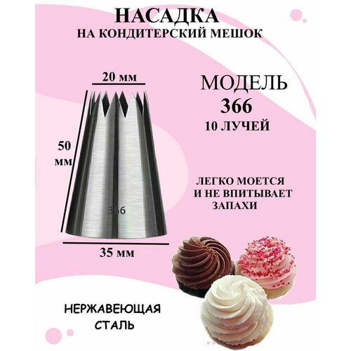 Насадка на кондитерский мешок модель 366, насадка для крема большая 10 лучей, насадки для декорирования десертов открытая звезда фотография