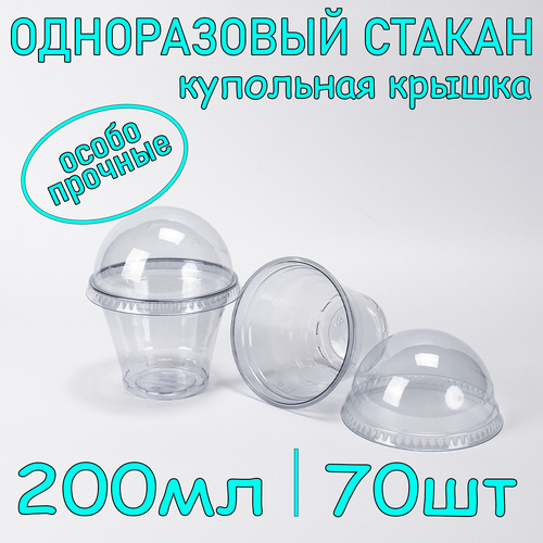 Стакан ПЭТ с купольной крышкой без отверстия 200 мл цвет прозрачный 70 шт фотография