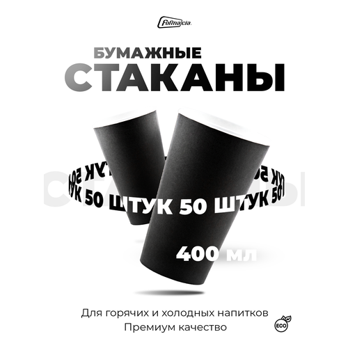 Набор одноразовых бумажных стаканов Formacia 400 мл. 50 шт. в упак цвет черный фотография