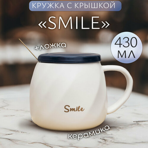 Кружка с крышкой Classic Smile белая 420 мл Эврика, с ложкой, подарочная, женская, мужская, классика, кофейная, чайная 23 февраля, 8 марта фотография